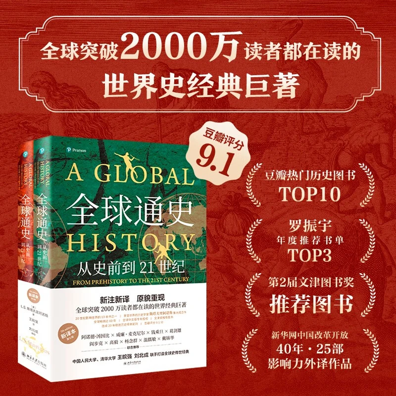 【京东图书】全球通史:从史前到21世纪(新译本)刷边版 全球史观