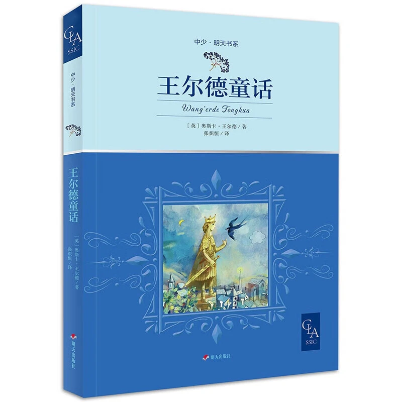王尔德童话 2021新版 带插图 含9个故事