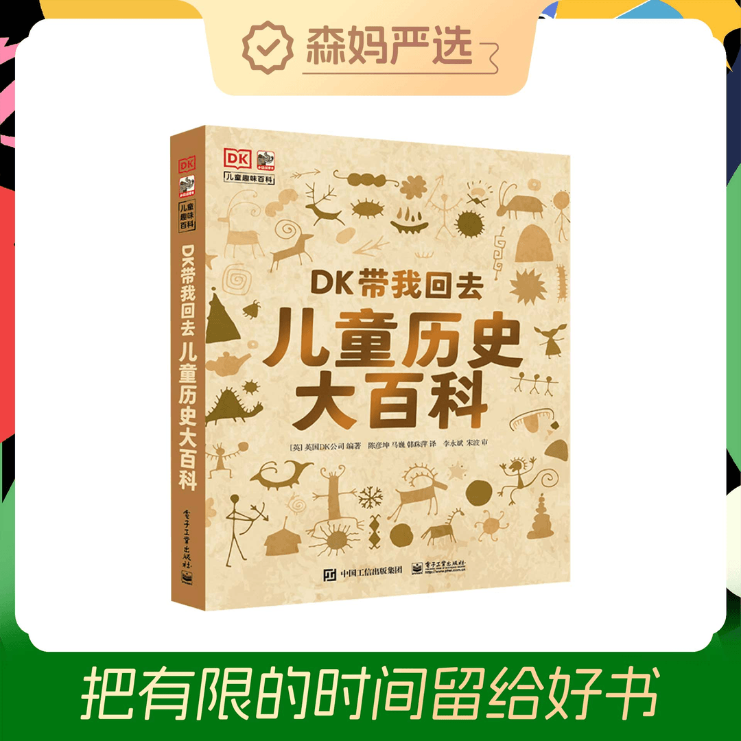 【微瑕样书介意勿拍】DK带我回去 儿童历史大百科图书童书