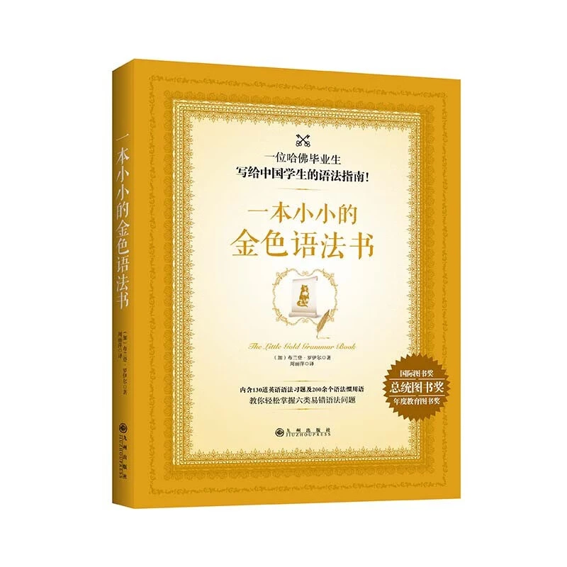 一本小小的金色语法书（随书附赠英语习题小册子）