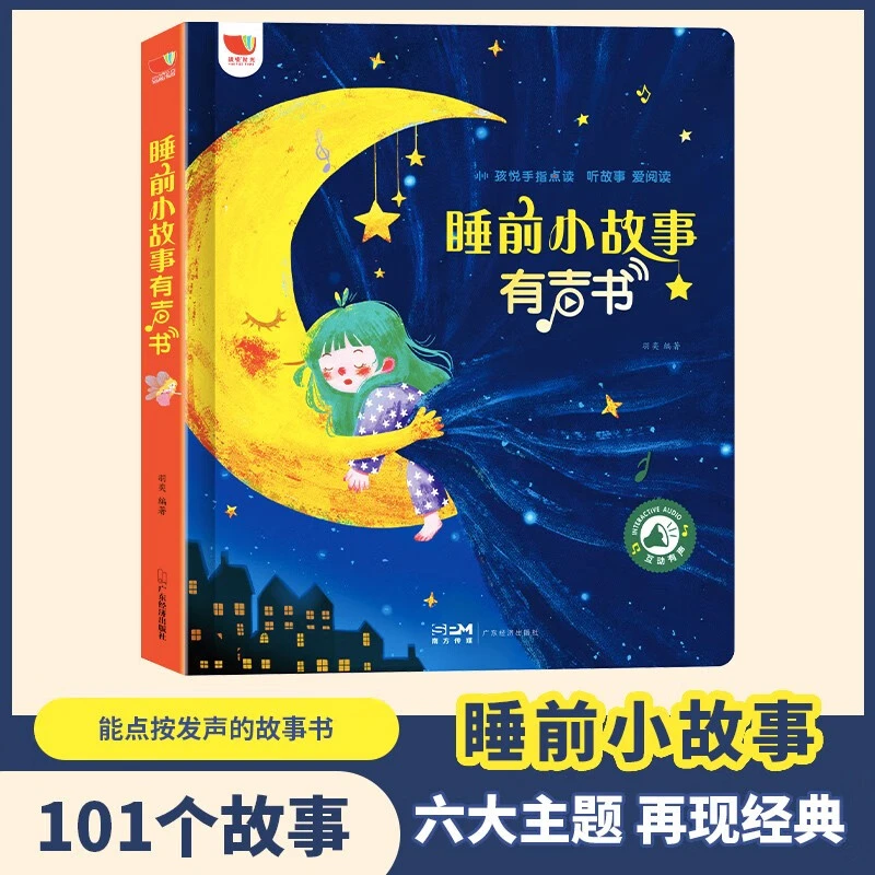 睡前小故事有声书宝宝睡前故事书
