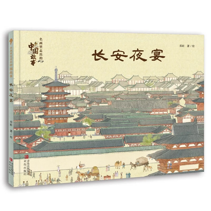 【微瑕样书 介意勿拍】《长安夜宴》 中国故事 传世名画 经典诗文