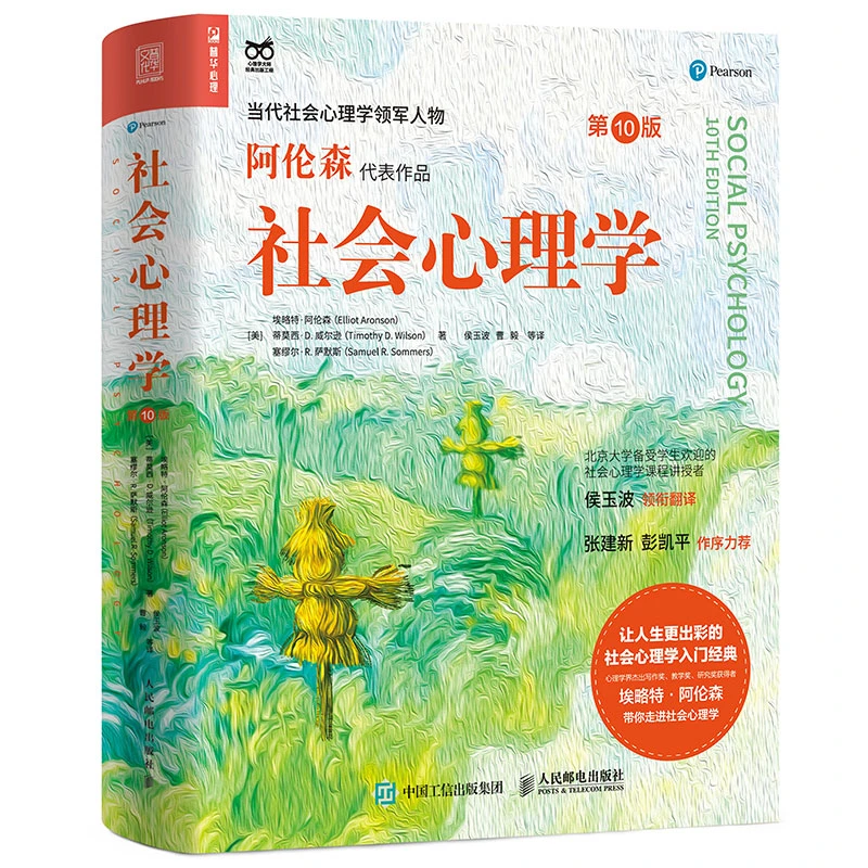 【微瑕样书介意勿拍】社会心理学（第10版）作者阿伦森心血之作