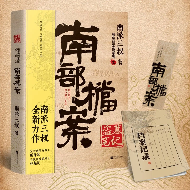 南派三叔：盗墓笔记·南部档案