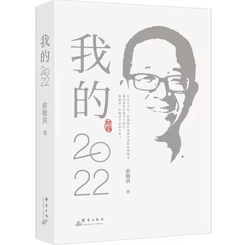 俞敏洪：我的2022（老俞闲话合集，新东方转型之路）