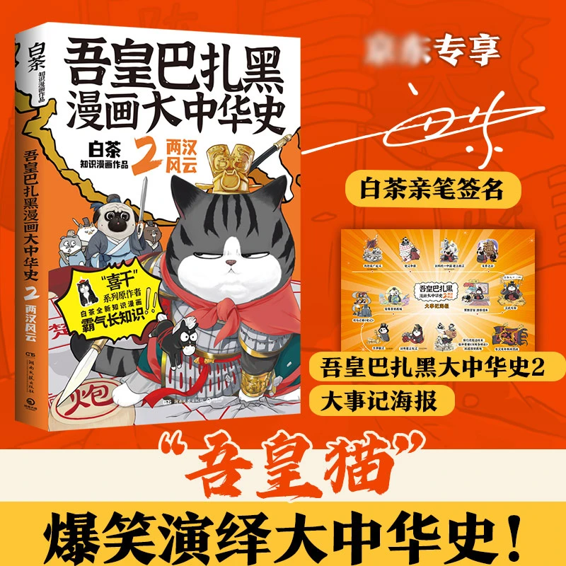 【亲签包邮】吾皇巴扎黑漫画大中华史2：两汉风云（亲签+海报