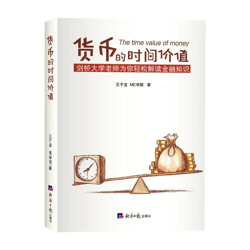 货币的时间价值 （剑桥大学王子龙老师为你趣解金融知识）