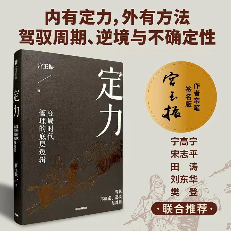 【微瑕】【作者签名版】定力 变局时代管理的底层逻辑  中信出版社