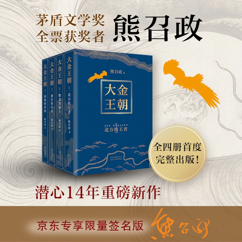 大金王朝（平装版 茅盾文学奖得主 熊召政 重磅长篇历史小说