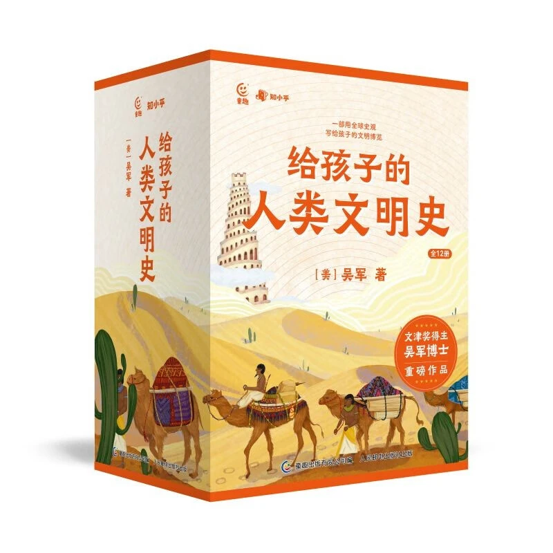 给孩子的人类文明史（12册）