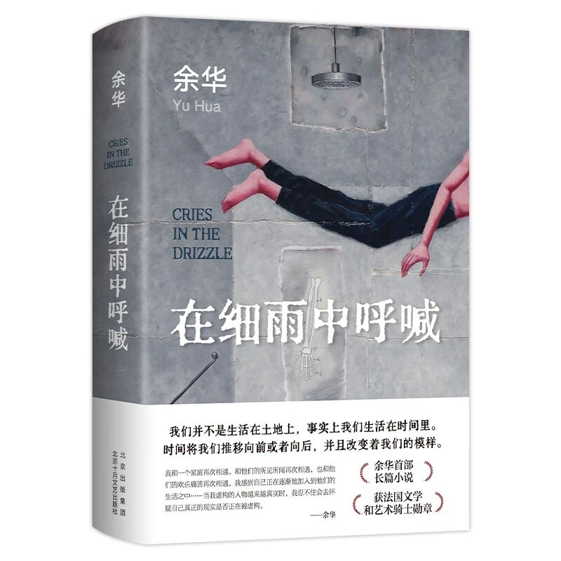 余华作品 在细雨中呼喊