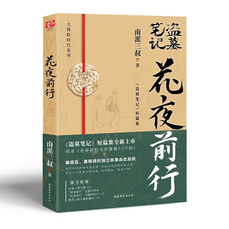 花夜前行 南派三叔 著