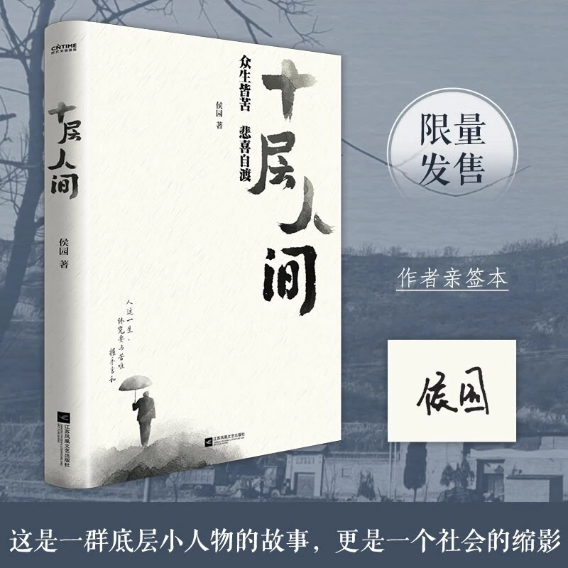十层人间：众生皆苦 悲喜自渡