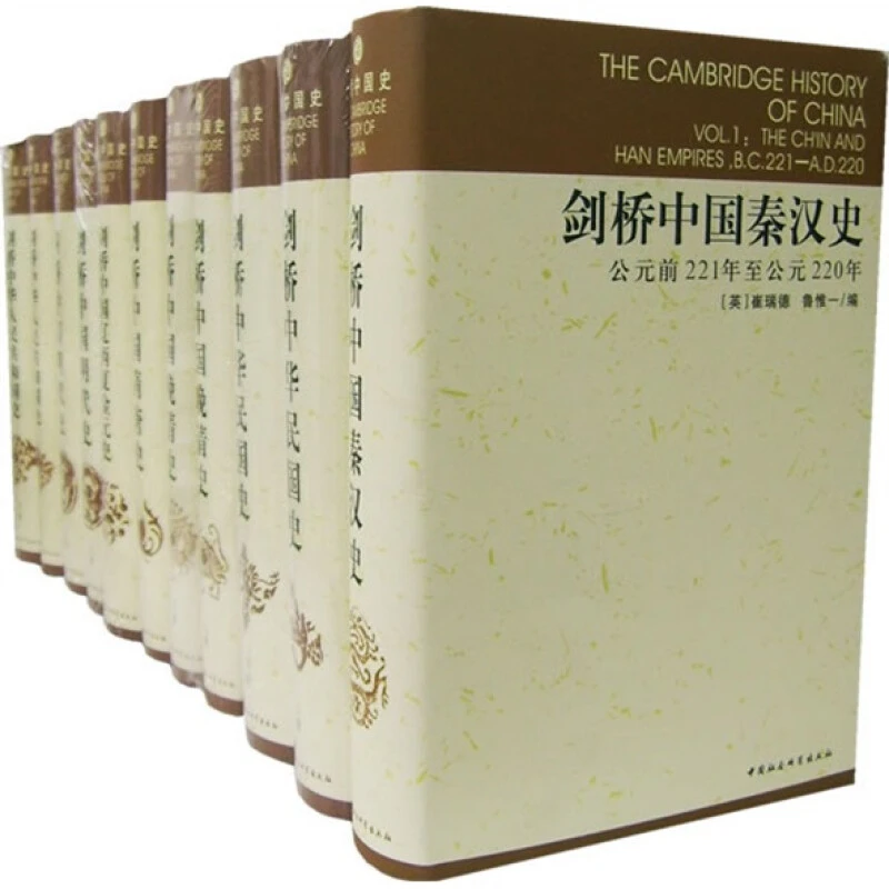 剑桥中国史（全11册) 中国通史 世界上具影响力的海外中国历史著作