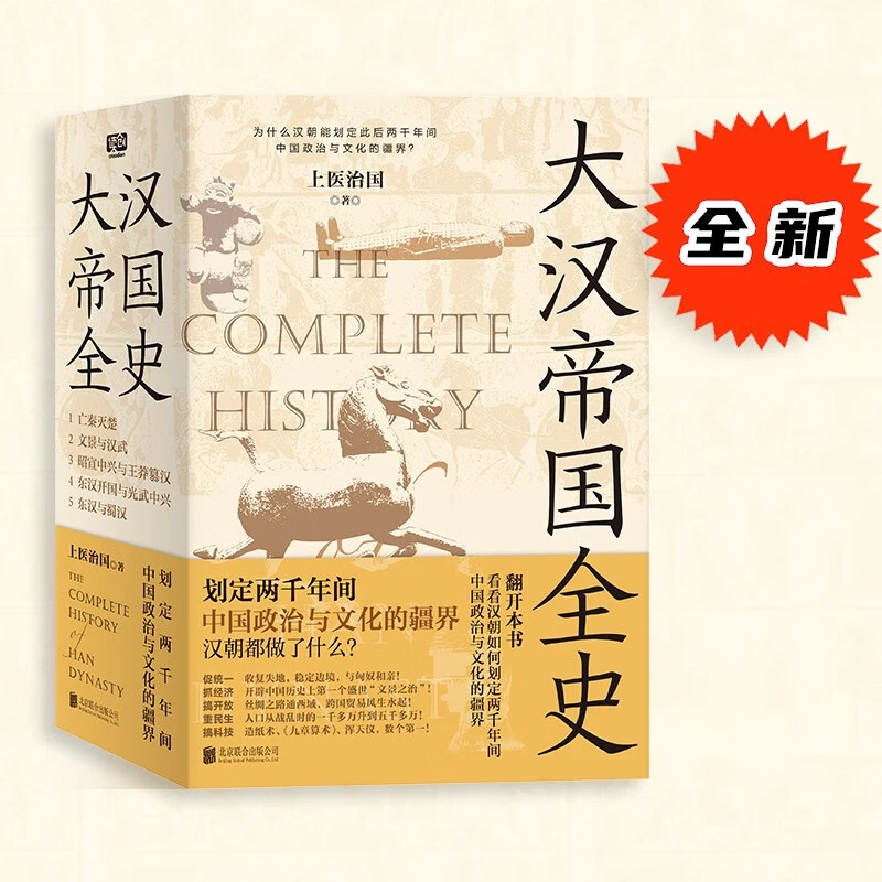 【直播间推荐】大汉帝国全史：全5册