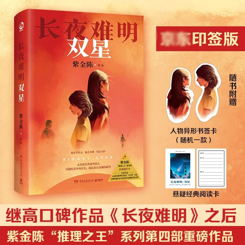 【印签】长夜难明：双星（悬疑推理小说作家紫金陈2024全新力作）