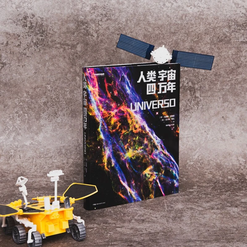 人类宇宙四万年 湖南科学技术出版社