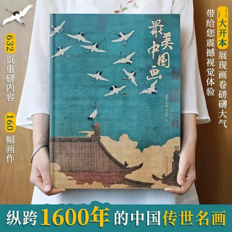 【直播间推荐】有书至美 最美中国画  1600年来160幅名家代表作品