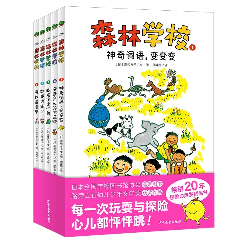 森林学校 套装全5册 小学生幼小衔接阅读桥梁书 儿童文学课外故事