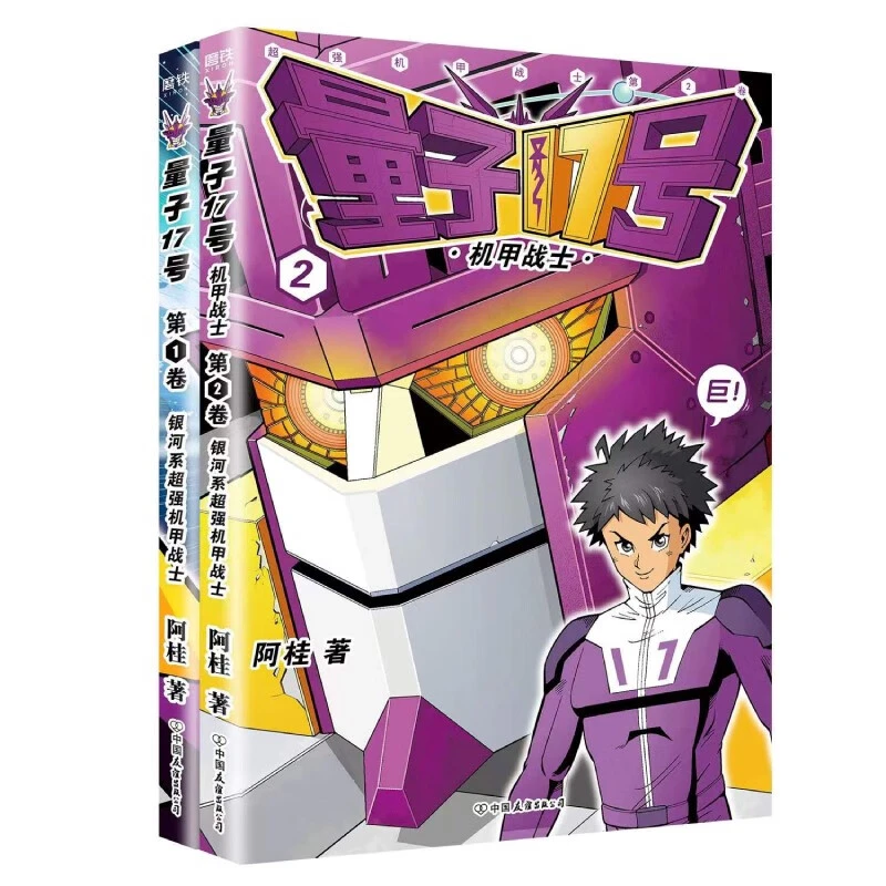 量子17号：机甲战士.第1卷+第2卷
