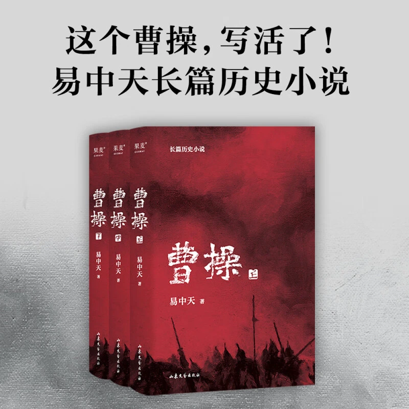 曹操（易中天长篇新作）