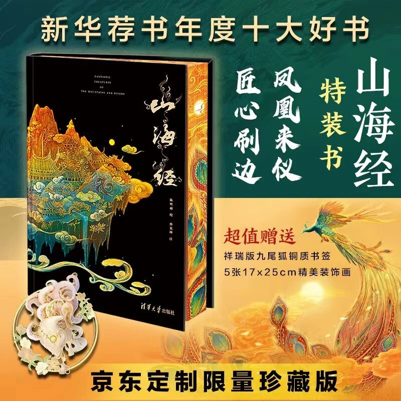 【直播间推荐】山海经凤凰来仪匠心刷边特装版异色九尾狐装饰画