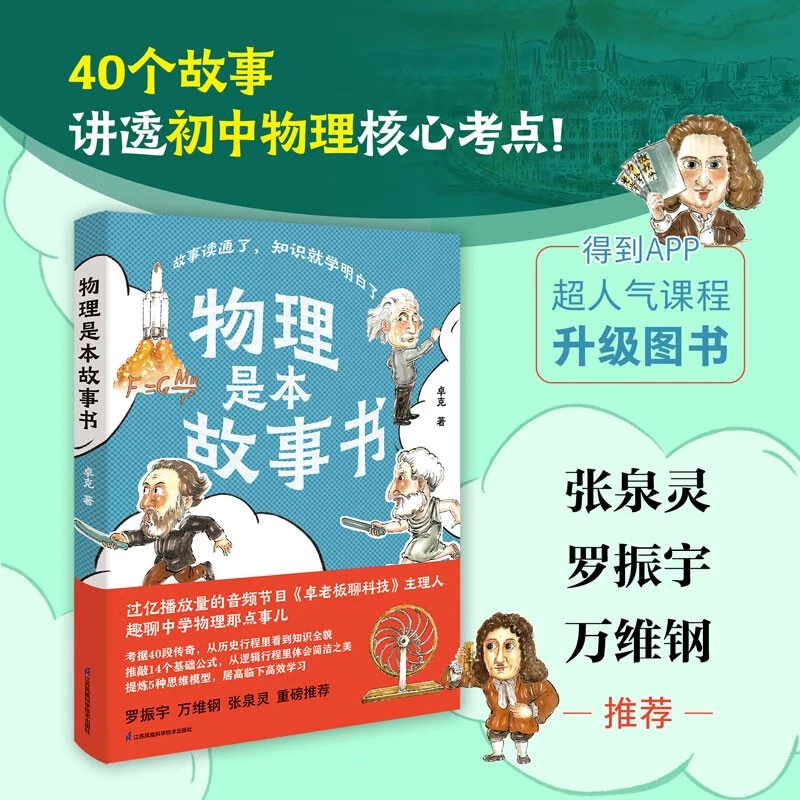 【京东图书】物理是本故事书 物理核心知识点青少年科普图书