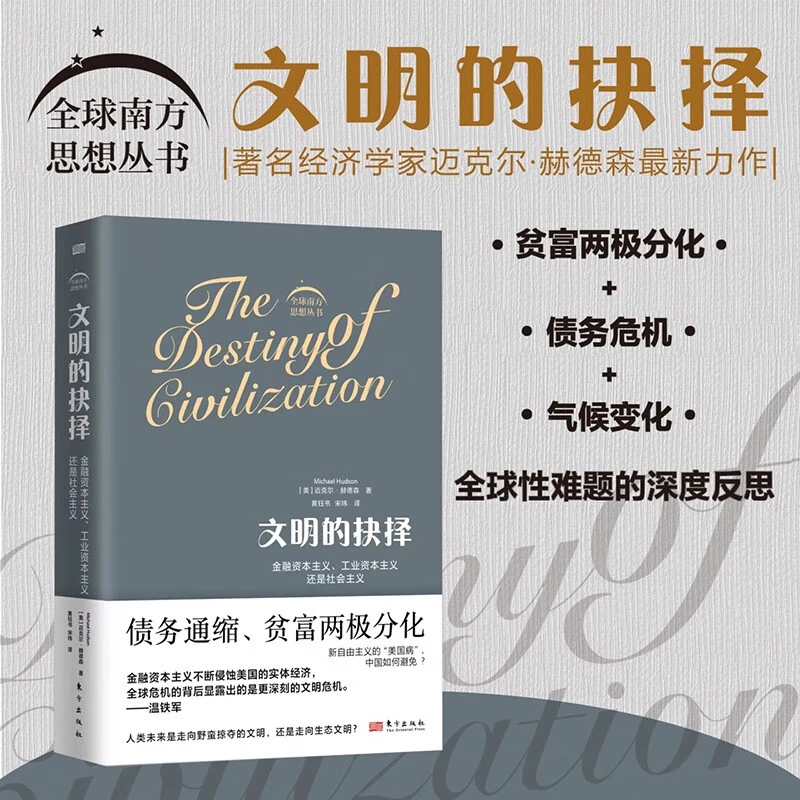 文明的抉择 迈克尔·赫德森 著金融经济学企业发展财富研究