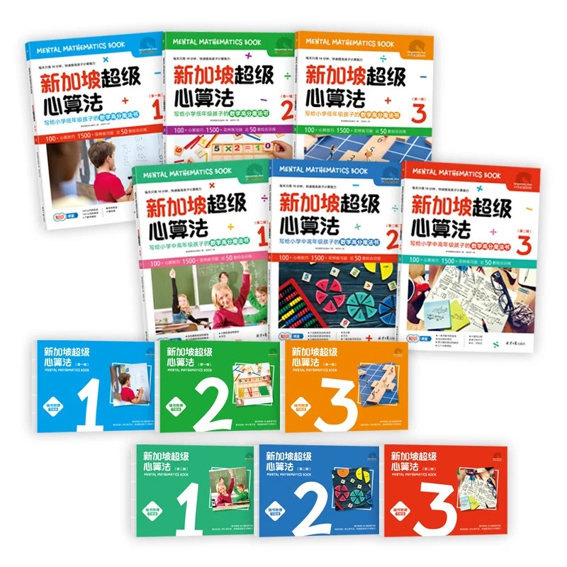 新加坡心算法：第一辑+第二辑（全12册）
