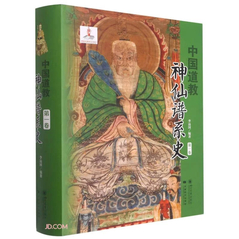 中国道教神仙谱系史（套装任选）