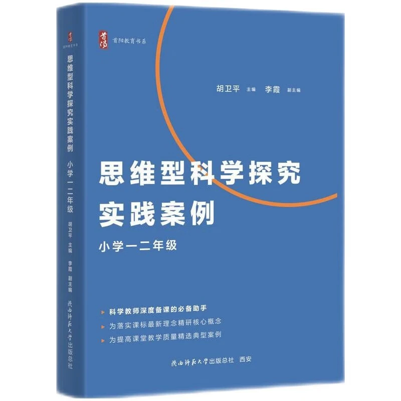 思维型科学探究实践案例 小学教学设计、备课助手、思维进阶