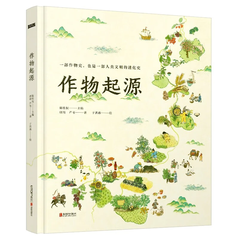 【微瑕】作物起源 历时三年纯手绘 大开本人文科普绘本