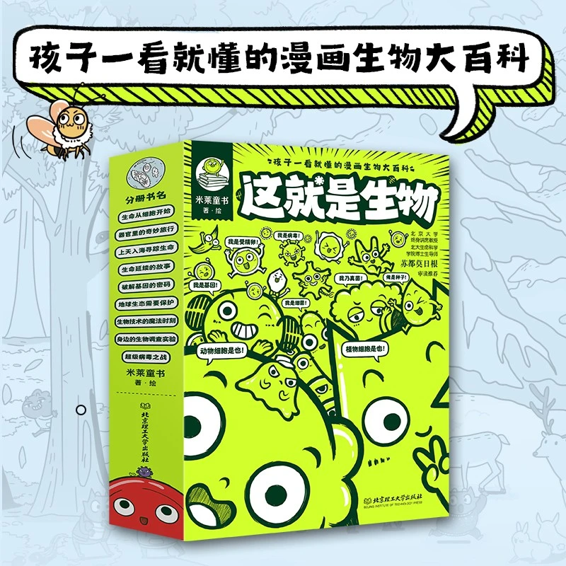 这就是生物(全9册) [5-12]孩子一看就懂的漫画生物大百科