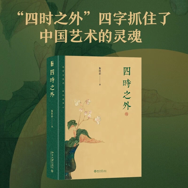 四时之外 美学家朱良志教授新作 中国美学艺术哲学