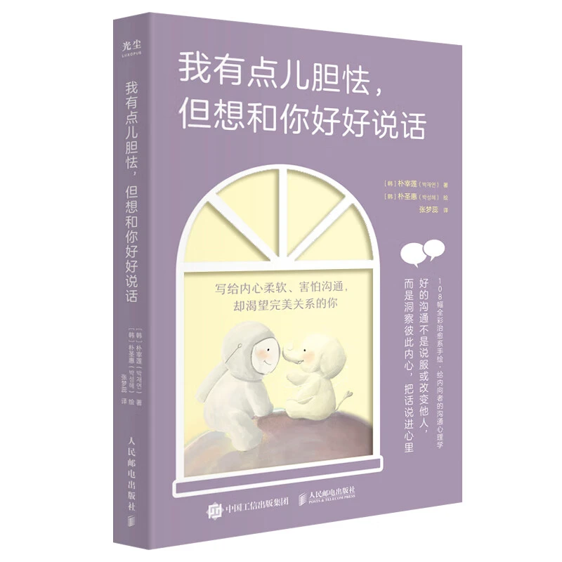 我有点儿胆怯  但想和你好好说话心理学治愈类书籍