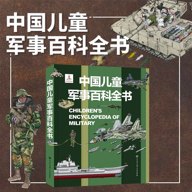 中国儿童军事百科全书
