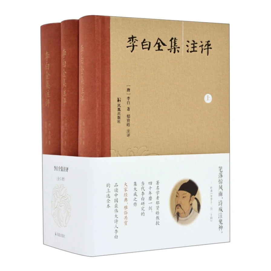 李白全集注评（套装全3册）