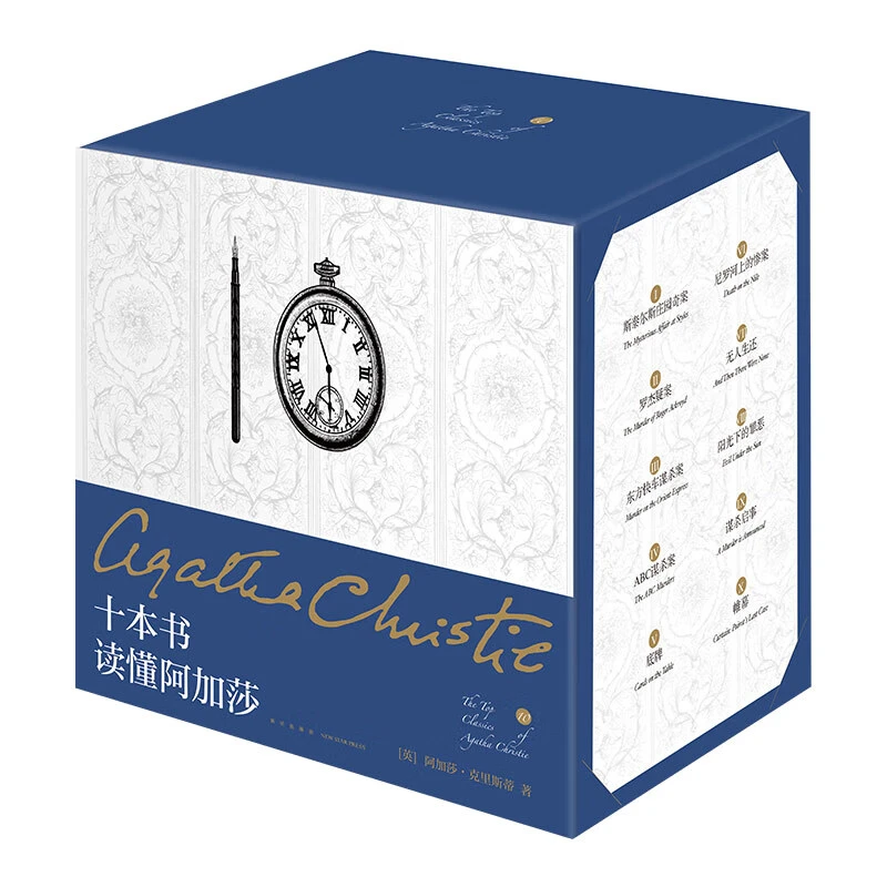 十本书读懂阿加莎（精装纪念版）