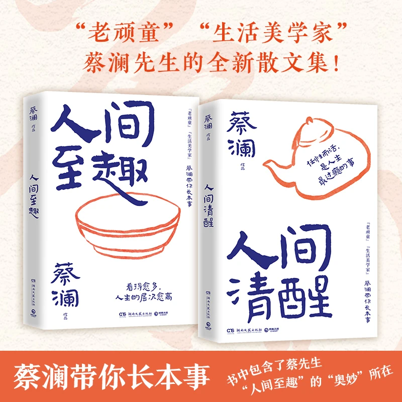 蔡澜带你长本事（人间清醒+人间至趣)