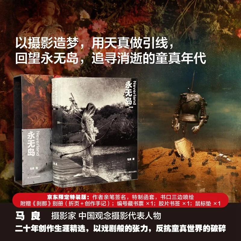 永无岛 马良 摄影集 限量特装刷边（签名编号本）