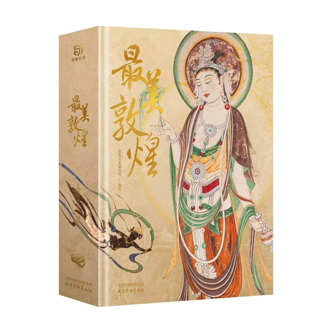 【直播间推荐】有书至美 最美敦煌精装典藏集