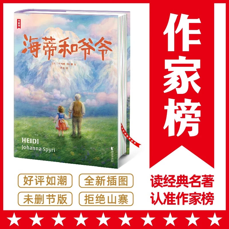 【作家榜名著】海蒂和爷爷（像海蒂一样保持乐观和热爱）