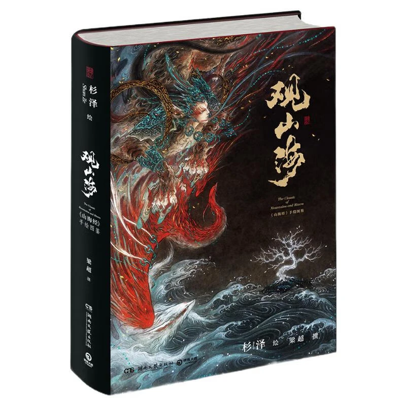 观山海 “百鬼画师”杉泽绝美诠释《山海经》 发京东物流博集阅读
