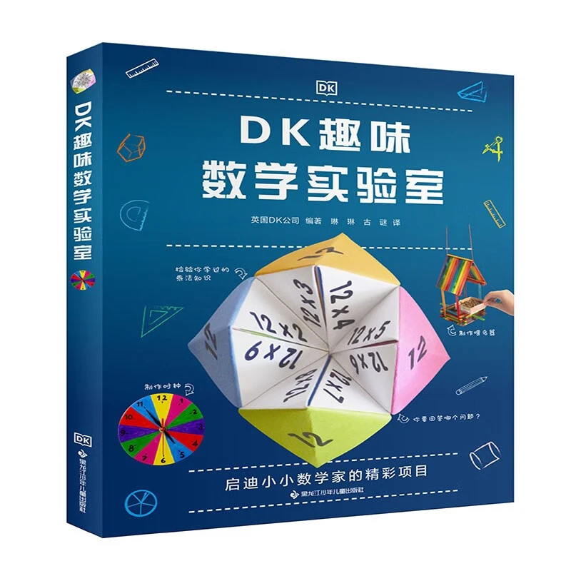 【微瑕】DK趣味数学实验室