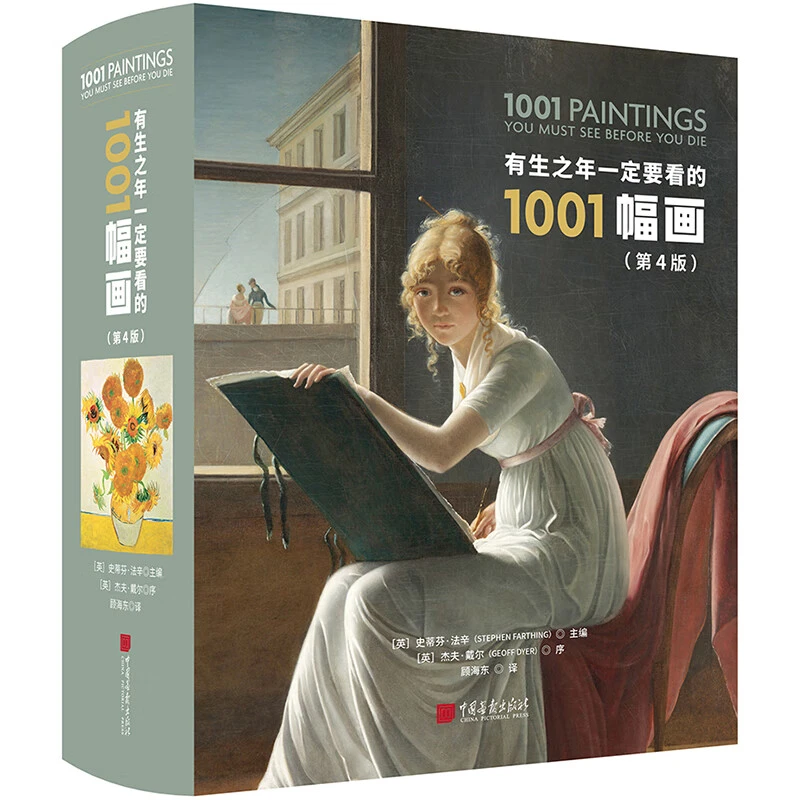 【微瑕样书介意勿拍】有生之年一定要看的1001幅画