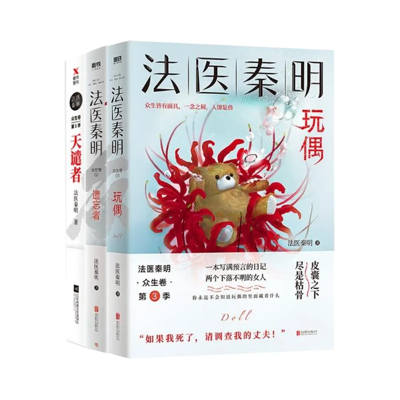 法医秦明系列众生卷