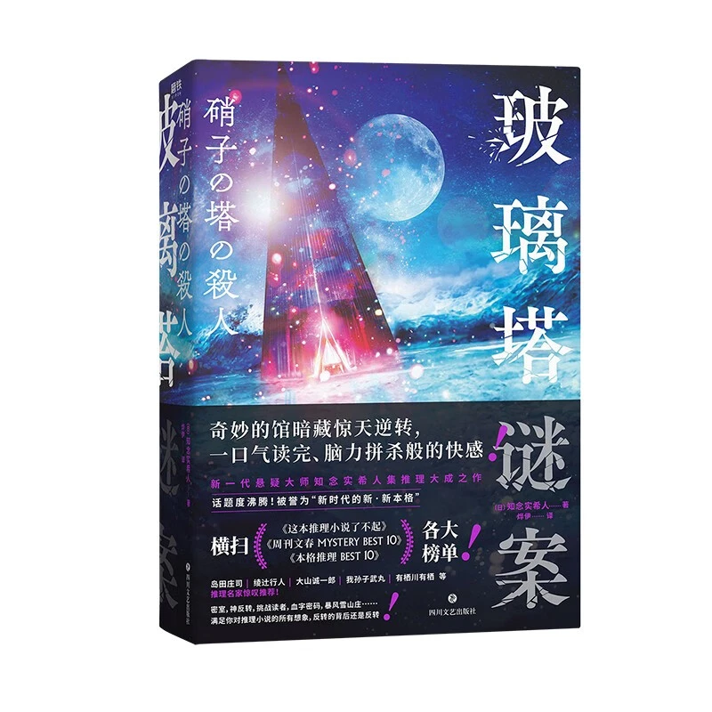 玻璃塔谜案 [日] 知念实希人 著