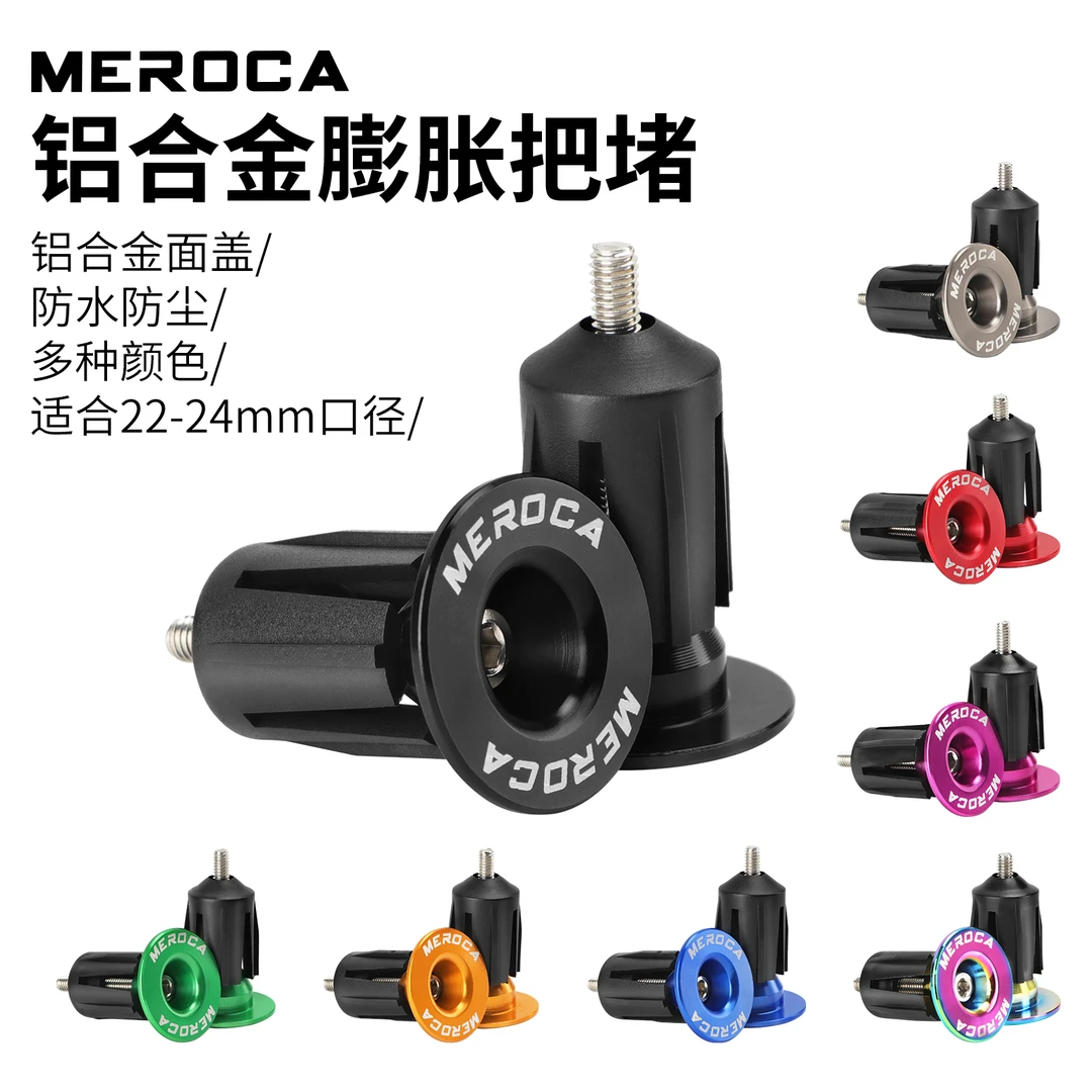 MEROCA铝合金把堵自行车把套帽山地车公路车弯把车把膨胀锁死把塞