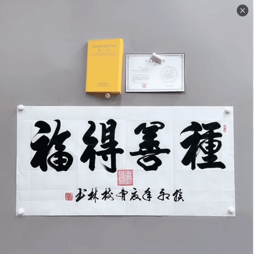 曹树林 书法 宣纸