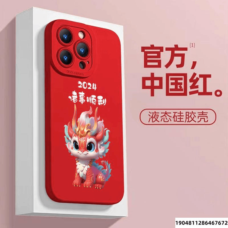 新年2024新年龙适用苹果15/华为/小米14/OPPO/VIVO手机软硅胶防摔
